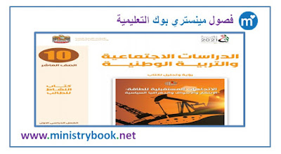  كتاب النشاط دراسات اجتماعية وتربية وطنية للصف العاشر 2018-2019-2020-2021