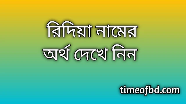 Ridiya name meaning in Bengali, রিদিয়া নামের অর্থ কি, রিদিয়া নামের বাংলা অর্থ কি, Ridiya namer ortho ki, Ridiya name meaning, Ridiya name meaning in Islam, Ridiya Name meaning in Quran, রিদিয়া নামের ইসলামিক অর্থ কি