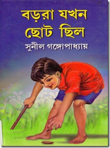 Barora Jakhan Choto Chilo by Sunil Gangapadhyay