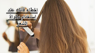 اخطاء قاتله عند استخدام مكواة الشعر