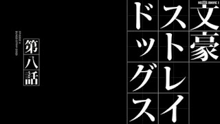 文スト 1期8話 文豪ストレイドッグス アニメ Bungo Stray Dogs Episode 8