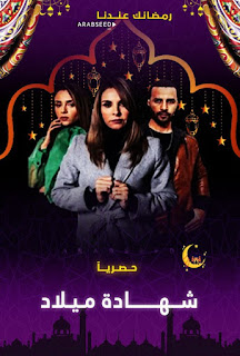 مسلسل شهادة ميلاد الحلقه 21