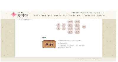 桜神宮のオンライン参拝・賽銭