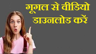 गूगल से वीडियो डाउनलोड करें सीखें आसान तरीका - google se video download kaise kare