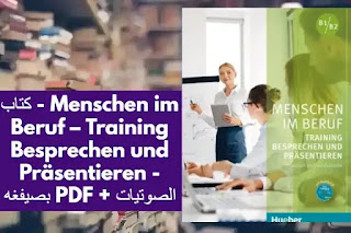 كتاب - Menschen im Beruf – Training Besprechen und Präsentieren - بصيفغه PDF + الصوتيات