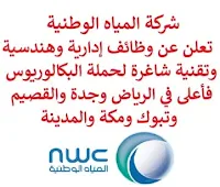 تعلن شركة المياه الوطنية, عن توفر وظائف إدارية وهندسية وتقنية شاغرة لحملة البكالوريوس فأعلى, للعمل لديها في الرياض وجدة والقصيم وتبوك ومكة والمدينة. وذلك للوظائف التالية: 1- أخصائي تقدير تكاليف (Cost Estimation Specialist) (جدة): - المؤهل العلمي: بكالوريوس في الهندسة، إدارة المشاريع أو ما يعادله. - الخبرة: خمس سنوات على الأقل من العمل في المجال. 2- أخصائي تميز عمليات (Operation Excellence Specialist) (القصيم): - المؤهل العلمي: بكالوريوس في الهندسة، إدارة الأعمال أو ما يعادله. - الخبرة: خمس سنوات على الأقل من العمل في المجال. 3- أخصائي مشتريات وعقود (Procurement and Contracts Specialist) (القصيم): - المؤهل العلمي: بكالوريوس في الهندسة، إدارة الأعمال أو ما يعادله. - الخبرة: أربع سنوات على الأقل من العمل في المجال. 4- أخصائي تحصيل تجاري (Commercial Collection Specialist) (المدينة المنورة): - المؤهل العلمي: بكالوريوس في إدارة الأعمال أو ما يعادله. - الخبرة: أربع سنوات على الأقل من العمل في المجال. 5- أخصائي مكتب مساعدة تكنولوجيا المعلومات (IT Help-Desk Specialist) (تبوك): - المؤهل العلمي: بكالوريوس في علوم الحاسب، تكنولوجيا المعلومات أو ما يعادله. - الخبرة: أربع سنوات على الأقل من العمل في المجال. 6- أخصائي أداء تحصيل (Collection Performance) (الرياض): - المؤهل العلمي: بكالوريوس في إدارة الأعمال أو ما يعادله. - الخبرة: سنتان على الأقل من العمل في المجال. 7- أخصائي فواتير (Billing Specialist) (المدينة المنورة): - المؤهل العلمي: بكالوريوس في إدارة الأعمال أو ما يعادله. - الخبرة: أربع سنوات على الأقل من العمل في المجال. 8- أخصائي مدني, هيدروليكا (Civil/Hydraulic Specialist) (القصيم): - المؤهل العلمي: بكالوريوس في الهندسة، إدارة المشاريع أو ما يعادله. - الخبرة: خمس سنوات على الأقل من العمل في المجال. 9- أخصائي إطفاء الحريق (Fire Fighting Specialist) (مكة المكرمة): - المؤهل العلمي: بكالوريوس في هندسة السلامة أو ما يعادله. - الخبرة: خمس سنوات على الأقل من العمل في المجال. 10- سكرتير تنفيذي (Executive Secretary) (الرياض): - المؤهل العلمي: بكالوريوس في إدارة الأعمال أو ما يعادله. - الخبرة: سنتان على الأقل من العمل في المجال. للتـقـدم لأيٍّ من الـوظـائـف أعـلاه اضـغـط عـلـى الـرابـط هنـا.    صفحتنا على لينكدين  اشترك الآن  قناتنا في تيليجرامصفحتنا في تويترصفحتنا في فيسبوك    أنشئ سيرتك الذاتية  شاهد أيضاً: وظائف شاغرة للعمل عن بعد في السعودية   وظائف أرامكو  وظائف الرياض   وظائف جدة    وظائف الدمام      وظائف شركات    وظائف إدارية   وظائف هندسية  لمشاهدة المزيد من الوظائف قم بالعودة إلى الصفحة الرئيسية قم أيضاً بالاطّلاع على المزيد من الوظائف مهندسين وتقنيين  محاسبة وإدارة أعمال وتسويق  التعليم والبرامج التعليمية  كافة التخصصات الطبية  محامون وقضاة ومستشارون قانونيون  مبرمجو كمبيوتر وجرافيك ورسامون  موظفين وإداريين  فنيي حرف وعمال   شاهد أيضاً  وظائف أمازون  وظائف السياحة وظائف وزارة السياحة وزارة السياحة وظائف وظائف رد تاغ اعلان عن وظيفة وظائف طبيب عام مطلوب طبيب عام مطلوب مساح مسؤول مبيعات وظائف اخصائي مختبر مطلوب سباك مطلوب محامي اعلان وظائف وظائف مستشفى الملك فيصل صندوق الاستثمارات العامة توظيف وظائف رياض اطفال وظائف طيران صندوق الاستثمارات العامة وظائف مطلوب محامي لشركة مطلوب طبيب اسنان وظائف التخصصي وظائف مستشفى التخصصي مطلوب مستشار قانوني وظائف صندوق الاستثمارات العامة وظائف هيئة الطيران المدني شلمبرجير توظيف وظائف تسويق هيئة الزكاة والضريبة والجمارك وظائف وظائف اكاديمية مهندس مدني حديث التخرج مطلوب كاشير مطلوب مصمم الطيران المدني توظيف وظائف فني مختبر توظيف 5 مطلوب موظفات حارسات أمن منتدى سنابس للتوظيف وظائف علاج طبيعي البنك السعودي للاستثمار وظائف وظائف مشرف مبيعات 5 توظيف مطلوب مهندس معماري أبشر للتوظيف ابشر توظيف وظائف الطيران المدني مطلوب سائق خاص براتب 3000 وظائف كاشير مطلوب نجارين مطلوب مبرمج وظائف مهندسين زراعيين مطلوب سائق خاص براتب 5000 مطلوب عاملات تغليف في المنزل مطلوب بنات للعمل في مصنع البحث عن عمل في مصانع مطلوب عاملات تغليف مسوقات من المنزل براتب ثابت مطلوب سباك مطلوب عارض أزياء رجالي 2020 وظيفة من المنزل براتب شهري فرصة عمل من المنزل مطلوب نجارين مطلوب مدخل بيانات من المنزل وظائف تعبئة وتغليف للنساء من المنزل مطلوب مترجم مبتدئ وظائف من المنزل مطلوب كاتب محتوى مطلوب موظفة استقبال مطلوب عامل في محل وظيفة من المنزل براتب 7500 مطلوب طبيب بيطري وظائف من البيت مطلوب طباخ لشركة وظائف من المنزل براتب ثابت وظيفة باريستا مطلوب باريستا وظيفة مدخل بيانات من المنزل اعلان عن وظيفة اريد وظيفة وظائف عن بعد من المنزل مطلوب مندوب توصيل طرود