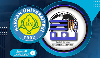 جامعة حران - Harran Üniversitesi | شبكة ثقة التعليمية - الدراسة في تركيا