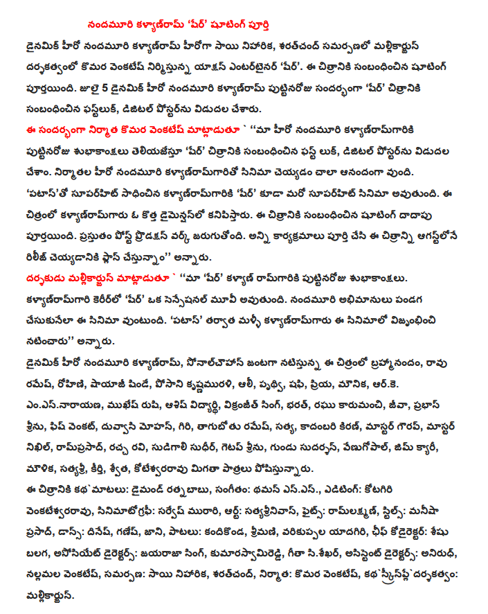  NTR kalyanram 'Sher' shooting  Kalyanram dynamic hero NTR's Sai nebula, saratcand submission Mallikarjun directed and produced by Venkatesh Koroma action entertainer 'Sher'. Shooting of the film has been completed. Kalyanram NTR's birthday on July 5, the dynamic hero 'Sher' phastluk of the film, which was released in digital poster. The producer Koroma Venkatesh '' Happy Birthday informs our hero NTR kalyanramgariki 'Sher' The first look of the film, the digital poster have been released. I am very happy to be the hero of the film-makers kalyanramgarito NTR. "Kalyanramgariki achieved patasto superhit 'Sher' is also a superhit film. Kalyanramgaru a new dimension will appear in the film. This is almost completed shooting for the film. Work is currently in post-production. All programs are full and are planning to release the film in August, '' he said. Mallikarjun director said `'' our 'Sher' Kalyan ramgariki birthday. Kalyanramgari career 'Sher' is a movie sensation. NTR fans of the festival is to make this film. 'Patas' kalyanramgaru again singling starred in the film, '' he said. NTR kalyanram dynamic hero, sonalcauhan starrer film Brahmi, Rao Ramesh, Rohini, Shayaji Shinde, posani krsnamurali, Ali, Prithvi, saphi, dear, maunika, RK. Emesnarayana, Mukesh Rishi, Ashish Vidyarthi, vikranjit Singh, Bharat, Raghu karumanci, Jeeva, Shri Prabhas, Fish Venkat, Duvvasi Mohan, Giri, drunkard Ramesh, the truth, kadambari Kiran, Master Gaurav, Master Nikhil, ramprasad, fuss Ravi, Sudhir tornado, chiseled Seenu, shaved Sudarshan, Venugopal, Jim Carrey, elemental, satyasri, fame, white, kotesvararavu other roles. The film kathamatalu: Diamond ratnababu, Music: Thaman SS., Editing: Kotagiri Venkateswara Rao, cinematography: Sarvesh Murari, Art: satyasrinivas, Fights: ramlaksman, Stills: Manish Prasad, Dance: Dinesh, Ganesh, Johnny, songs: kandikonda, Mrs., varikuppala YADAGIRI, Chief kodairektar: SESHU balaga, Associate Director: jayaraja Singh, kumarasvamireddi, Geeta sisekhar, Assistant Director: anirudh, Venkatesh religious significance, offering: Sai nebula, saratcand, producer: Koroma Venkatesh, kathaskrinple Directed by: Mallikarjun.