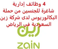 4 وظائف إدارية شاغرة للجنسين من حملة البكالوريوس لدى شركة زين السعودية في الرياض تعلن شركة زين السعودية (Zain KSA), عن توفر 4 وظائف إدارية شاغرة للجنسين من حملة البكالوريوس, للعمل لديها في الرياض وذلك للوظائف التالية: 1- محلل أول المشتريات التجارية (Commercial Procurement Senior Analyst) المؤهل العلمي: بكالوريوس إدارة أعمال أو ما يعادله الخبرة: أربع سنوات على الأقل من العمل في المجال, منها سنة على الأقل في مجال مشابه 2- أخصائي المشتريات الفنية (Technical Procurement Specialist) المؤهل العلمي: بكالوريوس إدارة أعمال أو ما يعادله الخبرة: ست سنوات على الأقل من العمل في المجال, منها سنتين على الأقل في مجال مشابه 3- مدير الشراكات والتحالفات (Partnerships and Alliances Manager) المؤهل العلمي: بكالوريوس فأعلى إدارة أعمال، مبيعات، تسويق، علاقات عامة أو ما يعادلهم الخبرة: ثماني سنوات على الأقل من العمل في المجال, منها أربع سنوات في مجال مشابه 4- أخصائي أول اكتساب المواهب (Talent Acquisition Senior Specialist) المؤهل العلمي: بكالوريوس فأعلى إدارة أعمال، موارد بشرية أو ما يعادلهم الخبرة: ثماني سنوات على الأقل من العمل في المجال, منها أربع سنوات في مجال مشابه ويشترط في المتقدمين للوظائف ما يلي: أن يجيد اللغة الإنجليزية كتابة ومحادثة أن يجيد مهارات الحاسب الآلي والأوفيس أن يكون المتقدم للوظيفة سعودي الجنسية للتـقـدم لأيٍّ من الـوظـائـف أعـلاه اضـغـط عـلـى الـرابـط هنـا       اشترك الآن في قناتنا على تليجرام        شاهد أيضاً: وظائف شاغرة للعمل عن بعد في السعودية       شاهد أيضاً وظائف الرياض   وظائف جدة    وظائف الدمام      وظائف شركات    وظائف إدارية                           لمشاهدة المزيد من الوظائف قم بالعودة إلى الصفحة الرئيسية قم أيضاً بالاطّلاع على المزيد من الوظائف مهندسين وتقنيين   محاسبة وإدارة أعمال وتسويق   التعليم والبرامج التعليمية   كافة التخصصات الطبية   محامون وقضاة ومستشارون قانونيون   مبرمجو كمبيوتر وجرافيك ورسامون   موظفين وإداريين   فنيي حرف وعمال     شاهد يومياً عبر موقعنا وظائف ترجمة جدة وظائف ترجمة الرياض مطلوب عاملة نظافة بالرياض مطلوب حارس امن مطلوب محامي وظائف حارس أمن الرياض مطلوب مصمم مواقع حراس امن جده وظائف تمريض الرياض وظائف تصوير في الرياض وظائف حراس امن براتب 5000 الرياض وظائف أمن المعلومات بنك سامبا توظيف وظائف بنك ساب بنك ساب توظيف وظائف بنك سامبا وظائف طب اسنان وظائف حراس أمن بدون تأمينات الراتب 3600 ريال صندوق الاستثمارات العامة وظائف مطلوب حارس امن وظائف حراس امن في صيدلية الدواء مطلوب محامي بنك الانماء توظيف وظائف حراس امن بدون تأمينات الراتب 3600 ريال وظائف رياض اطفال وظائف مترجمين شركة زهران للصيانة والتشغيل