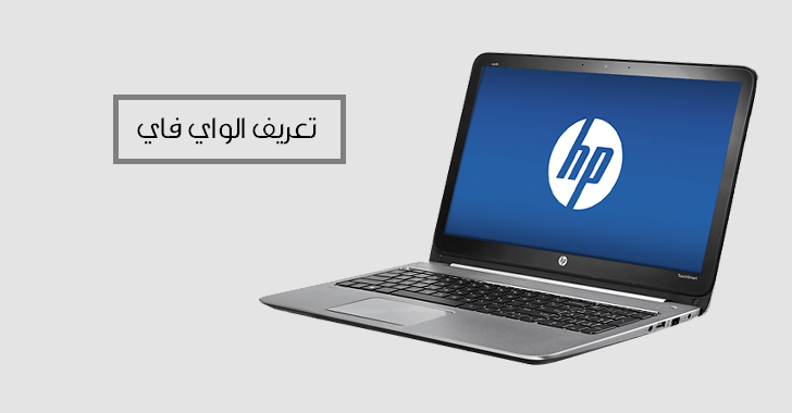 تحميل وتثبيت تعريف الواي فاي على اللاب توب HP بدون انترنت