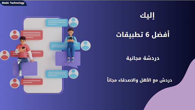 تطبيقات دردشة مجانية