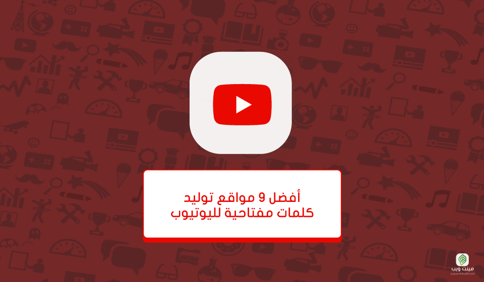 أفضل 9 مواقع توليد كلمات مفتاحية لليوتيوب