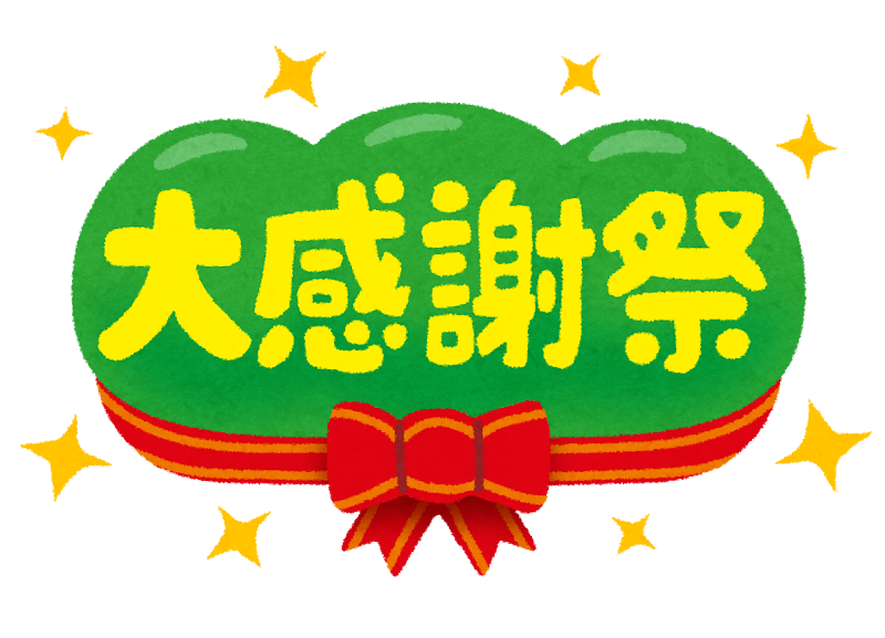 感謝祭 大感謝祭 のイラスト文字 かわいいフリー素材集 いらすとや 感謝祭 大感謝祭 のイラスト文字 かわいいフリー素材集 いらすとや