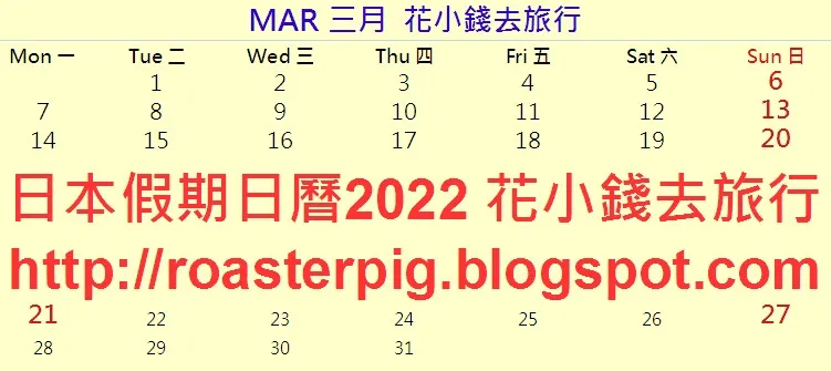 2022年3月日本法定假期