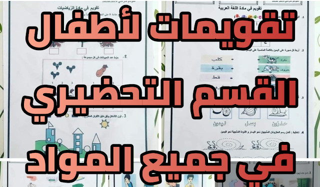 تحميل تقويمات في جميع المواد القسم التحضيري pdf