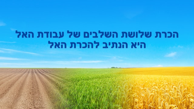 המשיח, השילוש הקדוש, גאולה, אלוהים, עדות