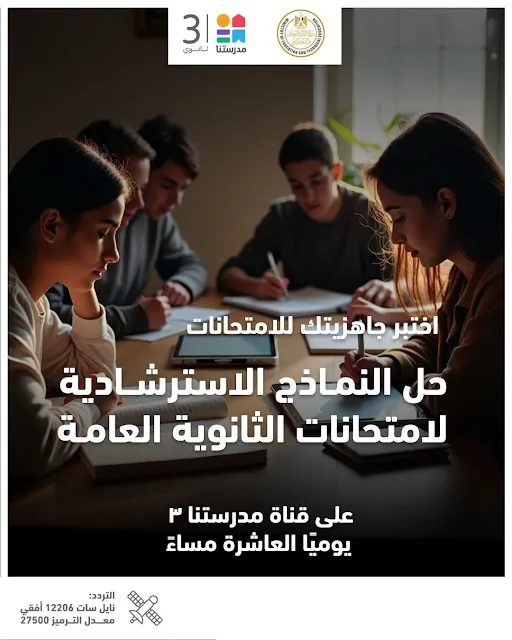 لطلاب الثانوية العامة.. رابط النماذج الاسترشادية الجديدة لأسئلة الامتحانات " صور "