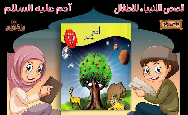 قصص الانبياء للاطفال pdf,قصص الانبياء للاطفال فيديو,قصص الانبياء للاطفال بالصور,قصص الانبياء للاطفال يوسف,قصص الأنبياء للاطفال آدم,سلسلة قصص الانبياء للاطفال,قصص الانبياء للاطفال ورد,قصص الانبياء والرسل للاطفال pdf,قصص الانبياء للاطفال نوح,قصص الانبياء للاطفال نبي الله صالح,قصص الانبياء للاطفال بدون نت تحميل,قصص الانبياء للاطفال مصورة,قصص الانبياء للاطفال قصة سيدنا موسى,قصص الانبياء للاطفال قصة سيدنا يوسف,قصص الانبياء للاطفال سيدنا عيسى,قصص الانبياء للاطفال قصة سيدنا ابراهيم