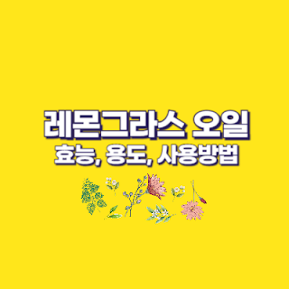 레몬그라스오일