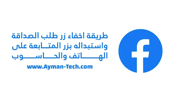 كيفية تحويل طلبات الصداقة الى متابعين