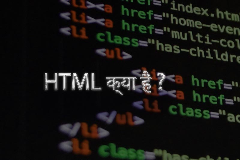 HTML क्या हैं ?  [ What is HTML? ] || और HTML कैसे काम करता हैं  ?