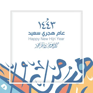 صور العام الهجري 1443