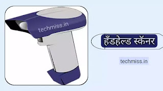 Handheld scanner chi mahiti