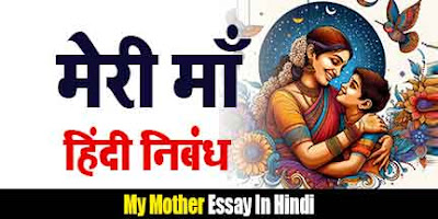 मेरी माँ हिंदी निबंध, Meri Maa Hindi Nibandh, Essay On My Mother in Hindi
