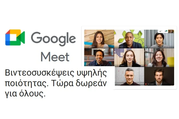 δωρεάν τηλεδιασκέψεις google meet υψηλή ποιότητα