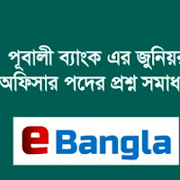 পূবালী ব্যাংক এর জুনিয়র অফিসার পদের প্রশ্ন সমাধান PDF