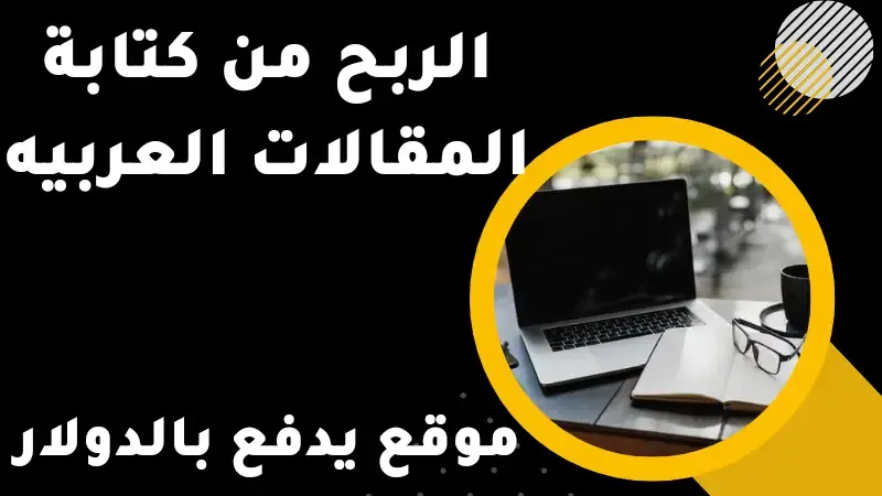 موقع اموالي للربح من كتابه المقالات