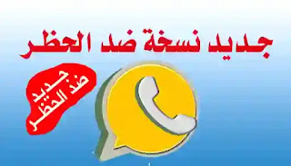 تنزيل واتساب الكاسر آخر اصدار ضد الحظ