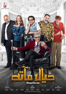 مشاهدة فيلم خيال مآتة 2019