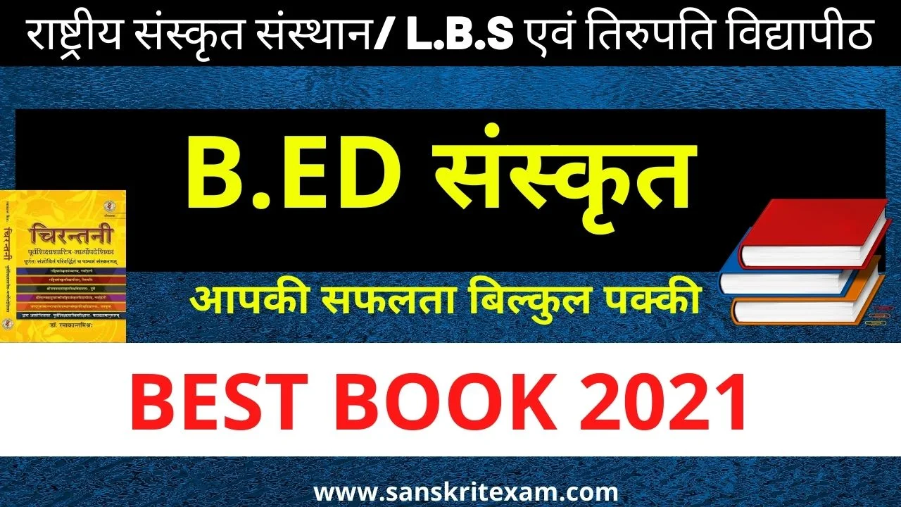 B.ED Sanskrit Entrance Book 2021| Sanskrit B.ED Entrance Book | Chirantani PDF Download