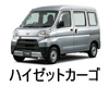 DAIHATSU HIJET CARGO LED HID 交換