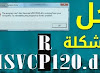 حل مشاكل ملفات dll (ملف MSVCR120 و MSVCP120)