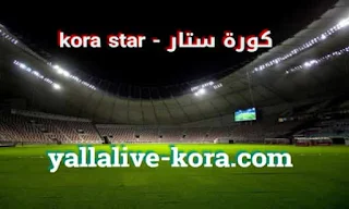 كورة ستار | kora star - بث مباشر مباريات اليوم جوال kora star tv