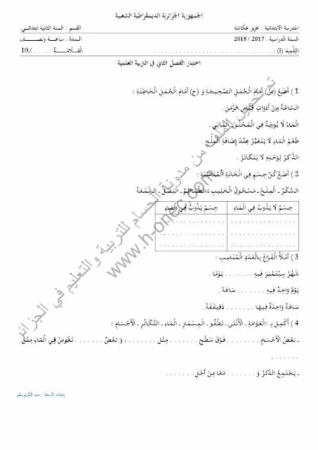 نماذج اختبارات السنة الثانية ابتدائي مادة التربية العلمية الفصل الثاني الجيل الثاني