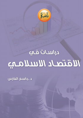 تحميل كتاب دراسات في الاقتصاد الاسلامي لــ جاسم الفارس .pdf 