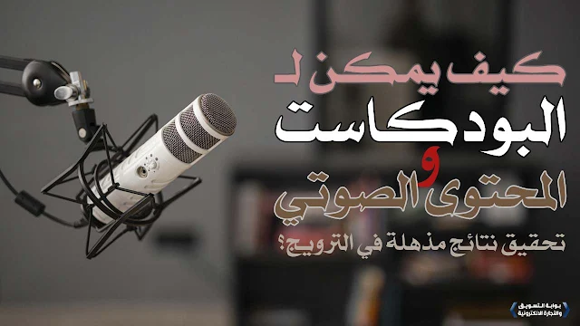 كيف يمكن للبودكاست والمحتوى الصوتي تحقيق نتائج مذهلة في الترويج؟