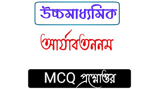 আর্যাবতননম MCQ প্রশ্ন ও উত্তর