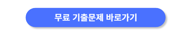 무료-기출문제-바로가기