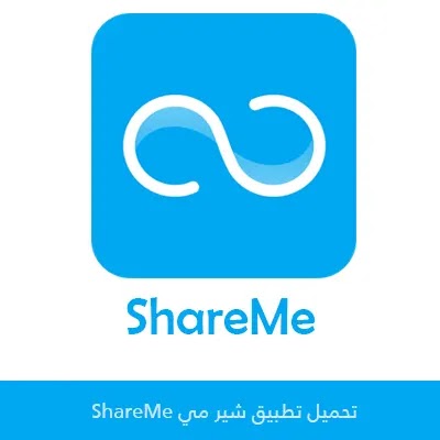 تحميل تطبيق ShareMe آخر إصدار برابط مباشر للاندرويد 2022