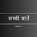 [13+] सच्ची बातें | Sacchi Baatein in Hindi