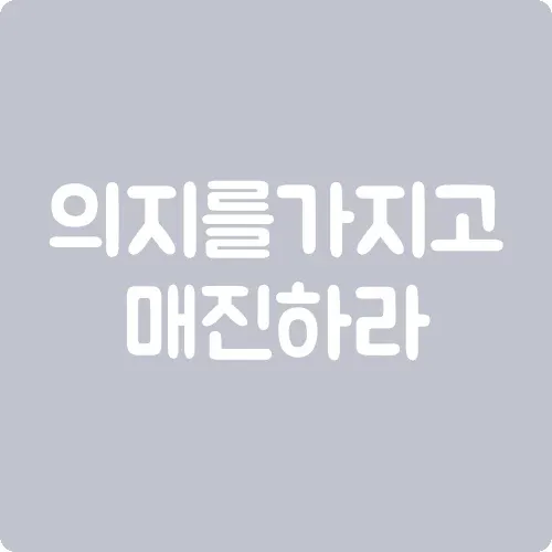 의지를 가지고 매진하라.