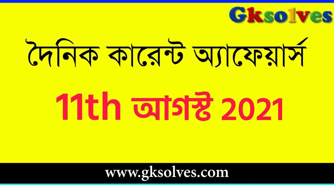 Latest Current Affairs 11th August 2021 - আগস্ট কারেন্ট অ্যাফেয়ার্স #Gksolves Current Affairs