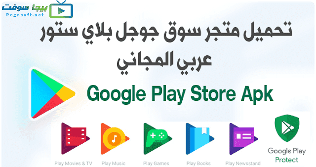 تنزيل سوق بلاي ستور 2020 Google Play Store مجانا بيجا سوفت