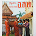 สาระน่ารู้เกี่ยวกับ วันสงกรานต์ของไทย มีประวัติและที่มาอย่างไร ทำไมถึงต้องสาดน้ำ จัดมาให้อ่านกันจ้า