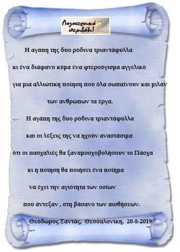 Η Αγάπη της. Του Θεόδωρου Σαντά.