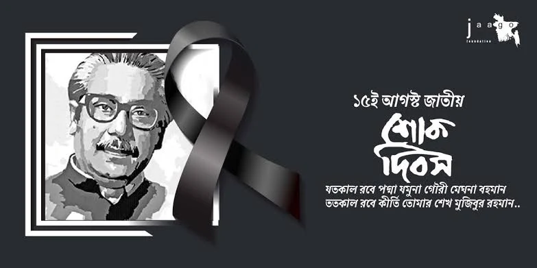 ১৫ আগস্ট ছবি,পিকচার,ইমেইজ,পিক | ১৫ আগস্ট জাতীয় শোক দিবসের ছবি |15 August 1975 picture Png download